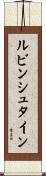 ルビンシュタイン Scroll