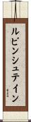 ルビンシュテイン Scroll