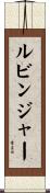 ルビンジャー Scroll