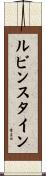 ルビンスタイン Scroll