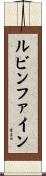 ルビンファイン Scroll