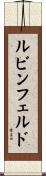 ルビンフェルド Scroll