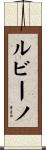 ルビーノ Scroll