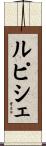 ルピシェ Scroll