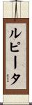 Lupita Scroll