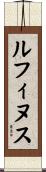 ルフィヌス Scroll
