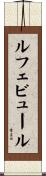 ルフェビュール Scroll