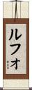 Rufo Scroll