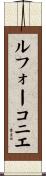 ルフォーコニエ Scroll