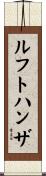 ルフトハンザ Scroll