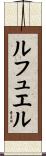 ルフュエル Scroll