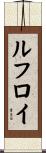 ルフロイ Scroll