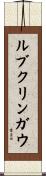 ルブクリンガウ Scroll