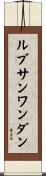 ルブサンワンダン Scroll