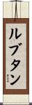 ルブタン Scroll