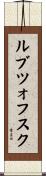ルブツォフスク Scroll