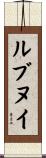 ルブヌイ Scroll