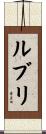ルブリ Scroll