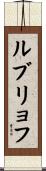 ルブリョフ Scroll