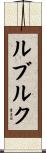 ルブルク Scroll
