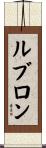 ルブロン Scroll