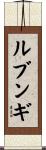 ルブンギ Scroll