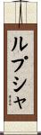 ルプシャ Scroll