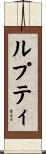 ルプティ Scroll