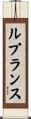 ルプランス Scroll