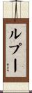 ルプー Scroll