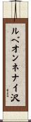 ルベオンネナイ沢 Scroll
