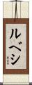 ルベシ Scroll