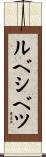 ルベシベツ Scroll