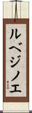 ルベジノエ Scroll