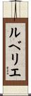 ルベリエ Scroll