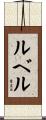 ルベル Scroll
