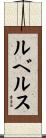 ルベルス Scroll