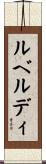 ルベルディ Scroll