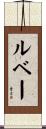 ルベー Scroll