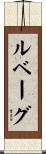 ルベーグ Scroll