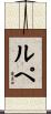 Lupe Scroll