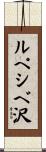 ルペシベ沢 Scroll