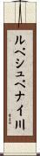 ルペシュペナイ川 Scroll