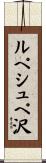 ルペシュペ沢 Scroll