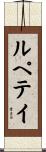 ルペテイ Scroll
