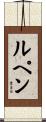 ルペン Scroll