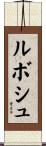 ルボシュ Scroll