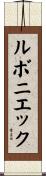 ルボニエック Scroll