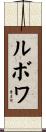 ルボワ Scroll