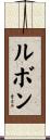 ルボン Scroll